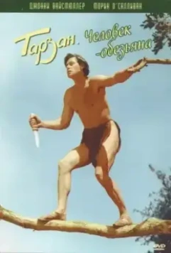 Тарзан: Человек-обезьяна / Tarzan the Ape Man (1932)