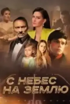 С небес на землю (2021)