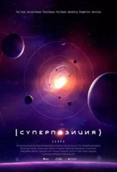 Суперпозиция (2022)
