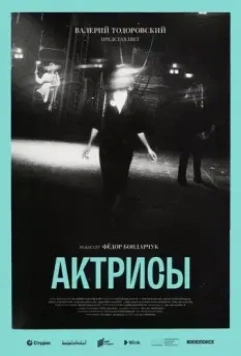 Актрисы (2022)