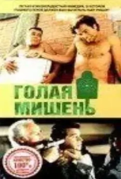 Голая мишень / Los gusanos no llevan bufanda (1992)