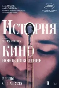 История кино: Новое поколение / The Story of Film: A New Generation (2021)