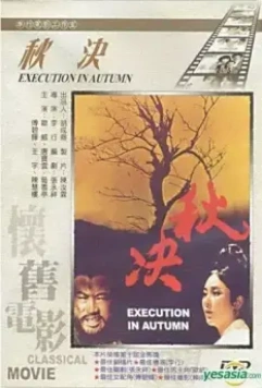 Осенняя казнь / Qiu Jue (1972)