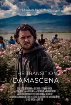 Дамасцена. Перерождение / Damascena. Prehodat (2019)