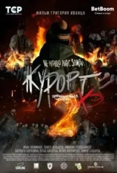 Курорт. Провинциальная история Хэ. Часть 2 (2022)