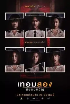 Универ с привидениями: 2-й семестр / Term song sayongkwan (2022)