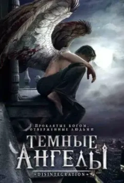 Темные ангелы / Disintegration (2007)