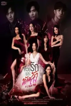 P.S. Я тебя ненавижу / P.S. I Hate You (2022)