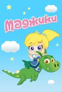 Маджики / Magiki (2017)