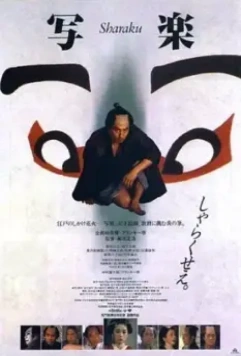 Сяраку / Sharaku (1995)