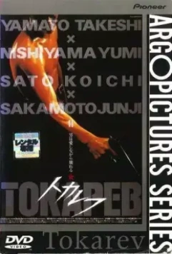 Токарев / Tokarefu (1994)
