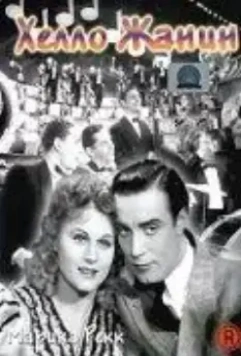 Хелло Жанин / Hallo Janine! (1939)