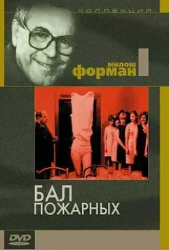 Бал пожарных / Horí, má panenko (1967)