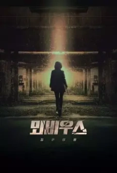 Чёрное солнце: Проект «Мёбиус» / Moebiuseu: geomeun taeyang (2021)