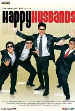 Счастливые мужья / Happy Husbands (2011)
