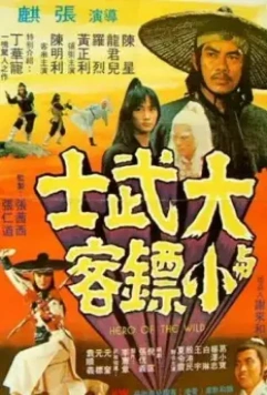 Герои Шаолиня / Da wu shi yu xiao piao ke (1977)