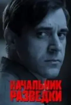 Начальник разведки (2022)