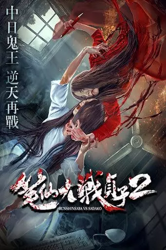 Одержимая против Садако 2 / Bunshinsaba vs Sadako 2 (2017)
