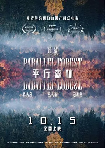 Параллельный лес / Ping xing sen lin (2019)