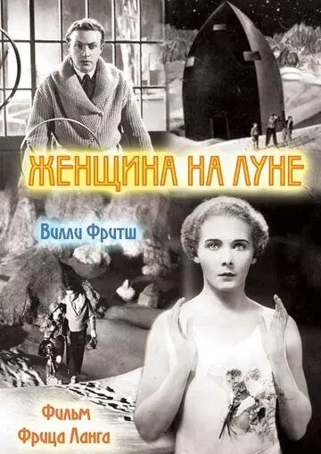Женщина на Луне / Frau im Mond (1929)