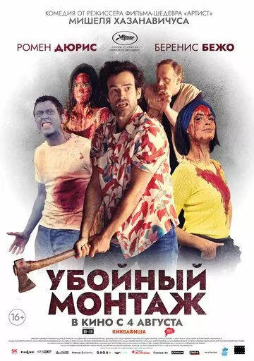 Убойный монтаж / Coupé (2022)