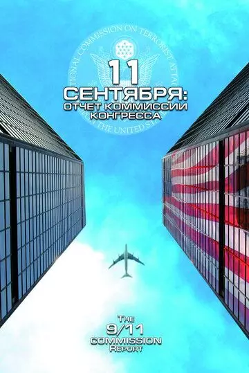 11 сентября: Отчет комиссии конгресса / The 9/11 Commission Report (2006)