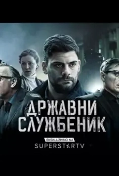 Госслужащий / Drzavni sluzbenik (2019)