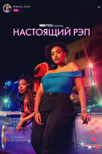 Настоящий рэп / Rap Shit (2022)