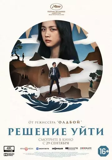 Решение уйти / Hyeeojil gyeolsim (2022)