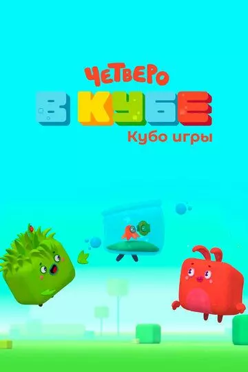 Четверо в кубе. Кубо игры (2022)