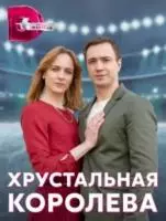Хрустальная королева (2022)