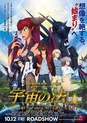 Законы Вселенной: Часть 1 / Uchuu no Hou: Reimei-hen (2018)