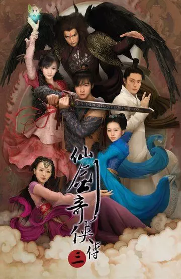 Китайский паладин 3 / Xian Jian Qi Xia Zhuan Zhi Ling Zhu Shen Jian (2009)