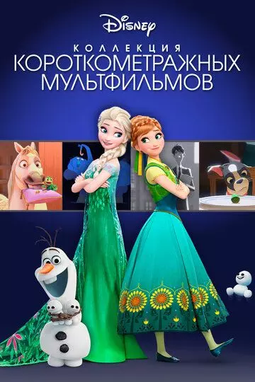 Коллекция короткометражных мультфильмов Disney / Walt Disney Animation Studios Short Films Collection (2015)