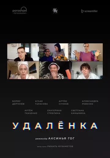 Удалёнка (2020)