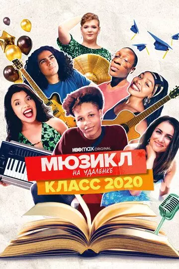 Мюзикл на удалёнке: класс 2020 / Homeschool Musical: Class of 2020 (2020)