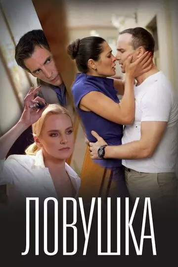 русский Ловушка / Lovushka