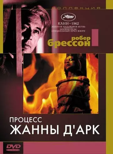 Процесс Жанны д'Арк / Procès de Jeanne d'Arc (1962)