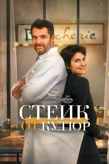 Стейк от кутюр / Tendre et saignant (2022)