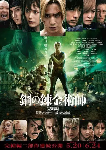 Стальной алхимик: Месть Шрама / Fullmetal Alchemist the Revenge of Scar (2022)