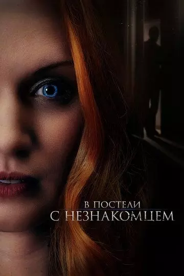 В постели с незнакомцем / The Stranger in Our Bed (2022)