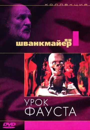 Урок Фауста / Jan Svankmajer's Faust (1994)