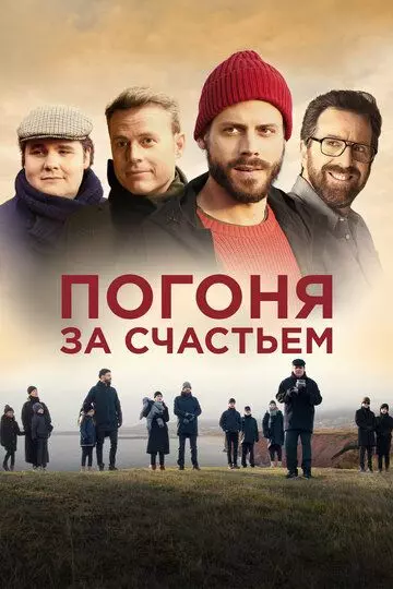Погоня за счастьем / Au revoir le bonheur (2021)