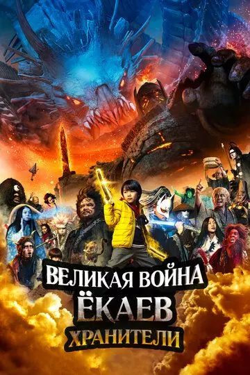 Великая война ёкаев: Хранители / Yokai Daisenso: Guardians (2021)