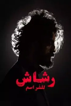 Рашаш / Rashash (2021)
