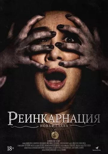 Астрал. Реинкарнация / Kuwaresma (2019)
