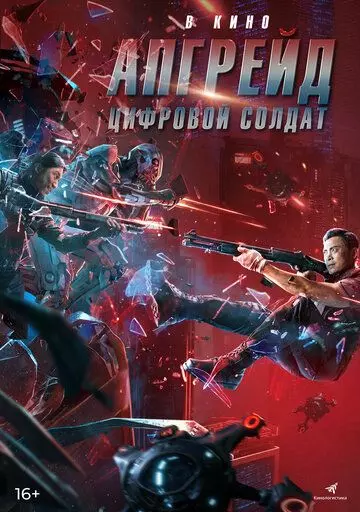 Апгрейд. Цифровой солдат / Shen bing te gong (2021)