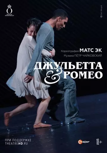 Джульетта & Ромео / Mats Ek: Julia & Romeo (2022)