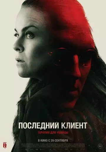 Последний клиент / Klienten (2022)