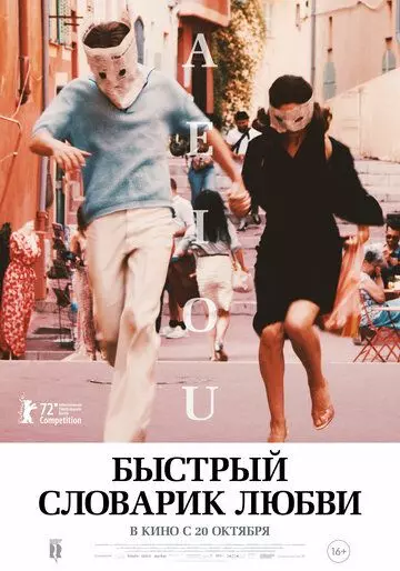 Быстрый словарик любви / A E I O U - Das schnelle Alphabet der Liebe (2022)